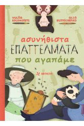 Ασυνήθιστα επαγγέλματα που αγαπάμε