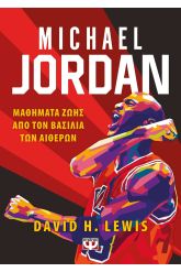 Michael Jordan: Μαθήματα ζωής από τον βασιλιά των αιθέρων
