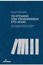 Το ντόμινο των υποχωρήσεων στο Αιγαίο