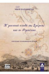 Η μουσική σχολή της Σμύρνης και το ρεμπέτικο