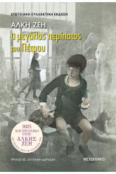 Ο μεγάλος περίπατος του Πέτρου
