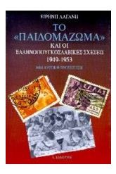 Το παιδομάζωμα και οι ελληνογιουγκοσλαβικές σχέσεις 1949-1953
