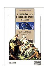 Η ευρωπαϊκή ιδέα, η Ευρωπαϊκή Ένωση, η Ελλάδα