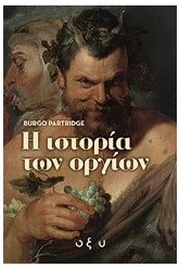 Η ιστορία των οργίων