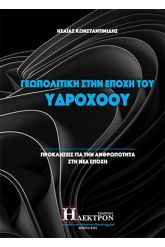Γεωπολιτική στην εποχή του Υδροχόου