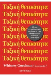 Τοξική θετικότητα