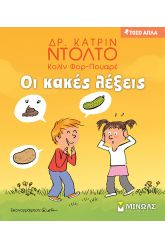 Οι κακές λέξεις