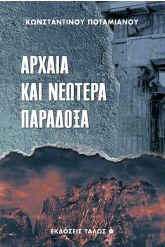 Αρχαία και νεώτερα παράδοξα