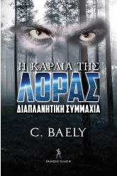Η καρδιά της Λόρας