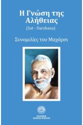Η γνώση της αλήθειας