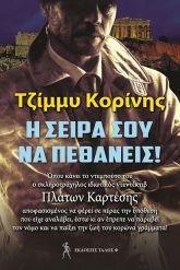Η σειρά σου να πεθάνεις!