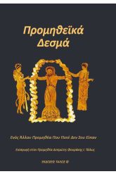 Προμηθεικά δεσμά
