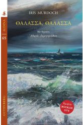 Θάλασσα, θάλασσα