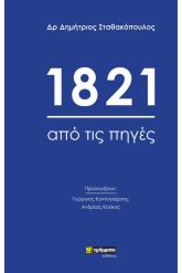 1821: Από τις πηγές