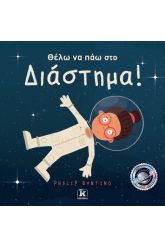 Θέλω να πάω στο διάστημα!