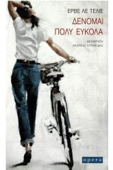 Δένομαι πολύ εύκολα