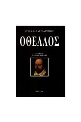 Οθέλλος