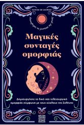 Μαγικές συνταγές ομορφιάς