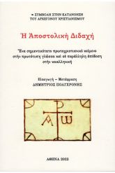 Η αποστολική διδαχή