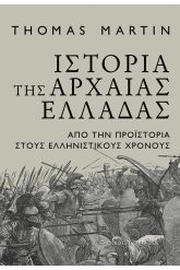 Ιστορία της Αρχαίας Ελλάδας