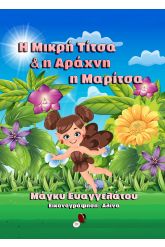 Η μικρή Τίτσα και η αράχνη η Μαρίτσα