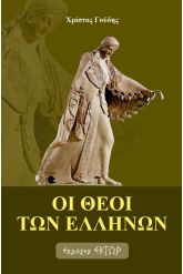 Οι θεοί των Ελλήνων