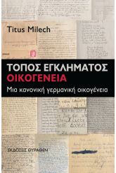 Τόπος εγκλήματος: Οικογένεια