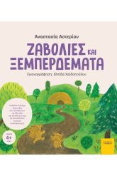 Ζαβολιές και ξεμπερδέματα