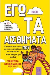 Εγώ και τα αισθήματά μου