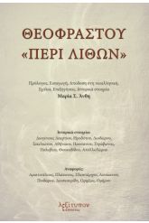 Θεοφράστου "Περί λίθων"