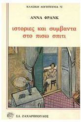 Ιστορίες και συμβάντα στο πίσω σπίτι