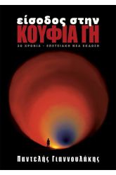 Είσοδος στην κούφια γη