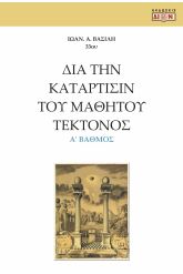 Δια την κατάρτισίν του μαθητού τέκτονος