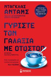 Γυρίστε τον γαλαξία με οτοστόπ