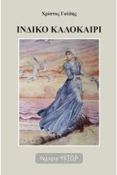 Ινδικό καλοκαίρι