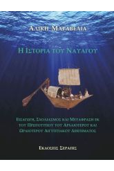 Η ιστορία του ναυαγού