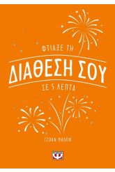 Φτιάξε τη διάθεσή σου σε 5 λεπτά
