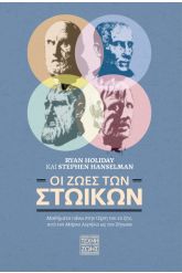 Οι ζωές των Στωικών