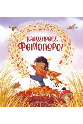 Καλωσήρθες, φθινόπωρο!