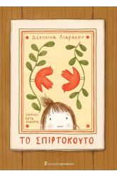 Το σπιρτόκουτο