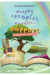 Μικρές ιστορίες μεγάλου θάρρους