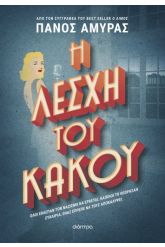 Η λέσχη του κακού