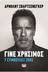 Γίνε χρήσιμος