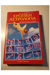 Ερωτική αστρολογία