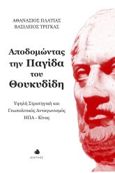 Αποδομώντας την παγίδα του Θουκυδίδη