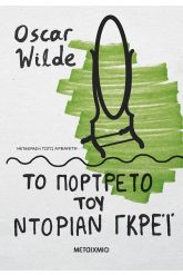 Το πορτρέτο του Ντόριαν Γκρέι