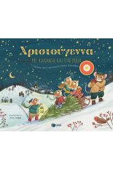 Χριστούγεννα με κάλαντα και τραγούδια
