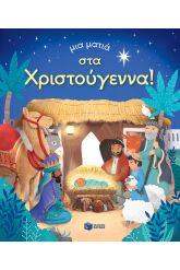 Μια ματιά στα Χριστούγεννα!