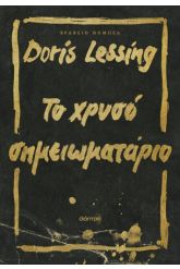 Το χρυσό σημειωματάριο