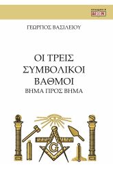 Οι τρεις συμβολικοί βαθμοί
